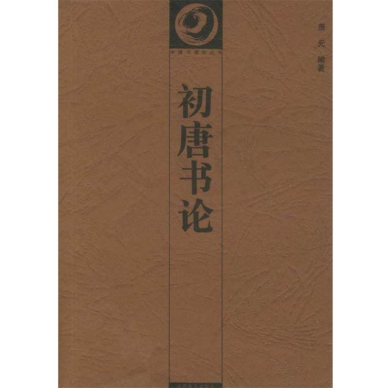 【正版书籍】 初唐书论—中国书画论丛书 萧元 湖南美术出版社