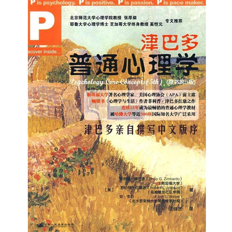 【正版书籍】 津巴多普通心理学 (美)津巴多　等著,王佳艺　译 中国人民大学出版社