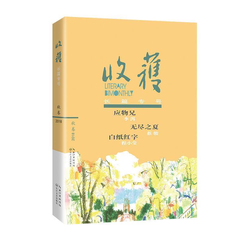 【正版书籍】 收获长篇专号2018秋卷 《收获》文学杂志社 编著 长江文艺出版社