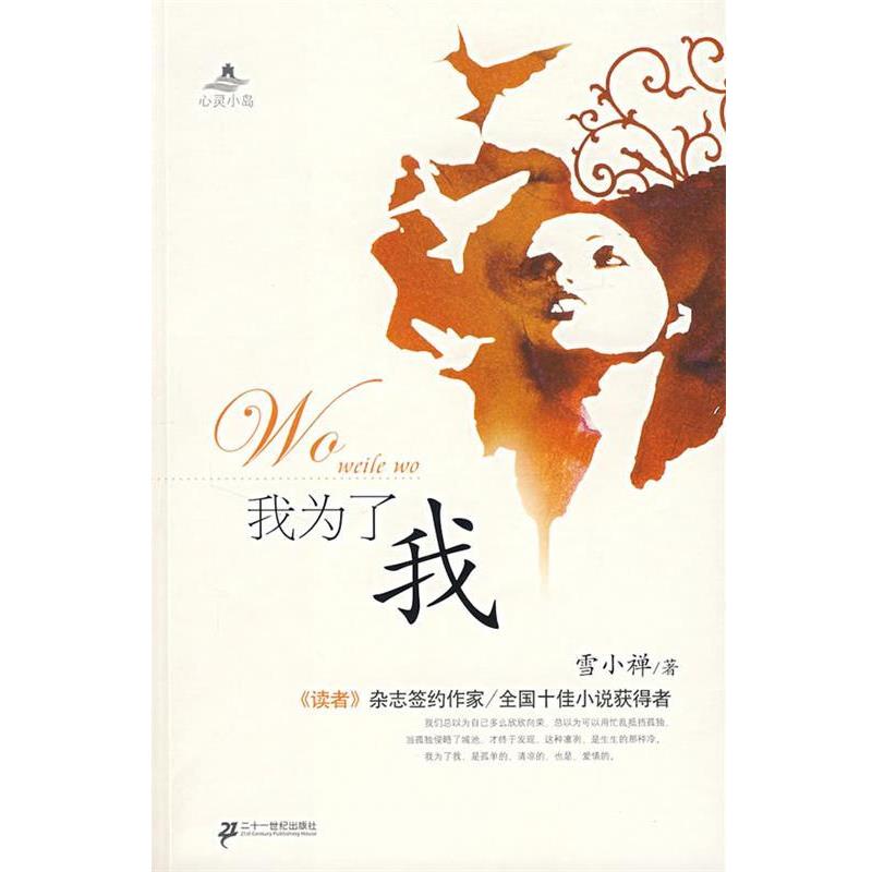 【正版书籍】 我为了我 雪小禅 著 21世纪出版社