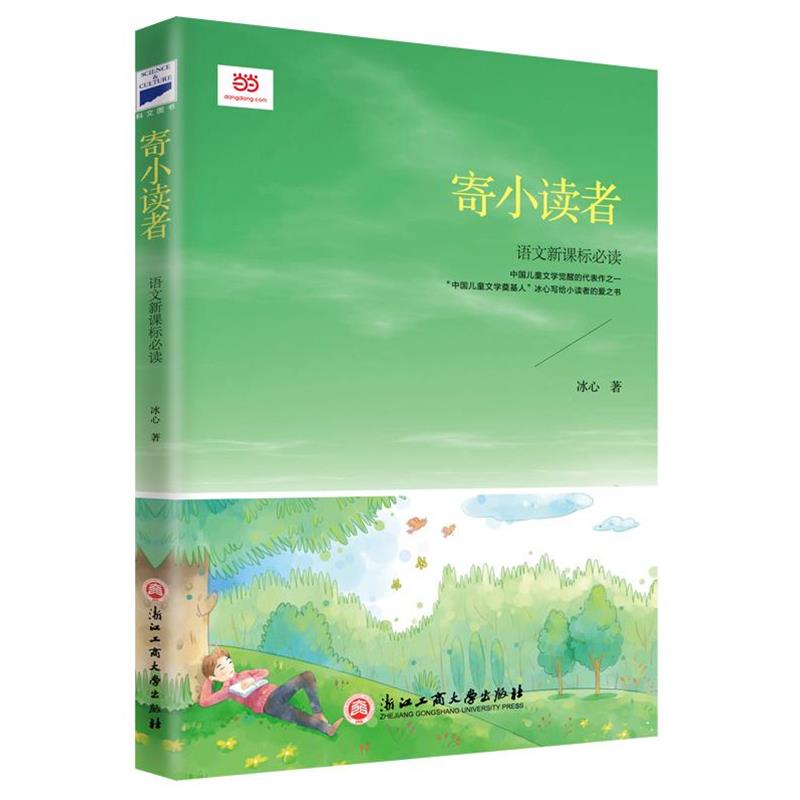 【正版书籍】 寄小读者 冰心 著 浙江工商大学出版社