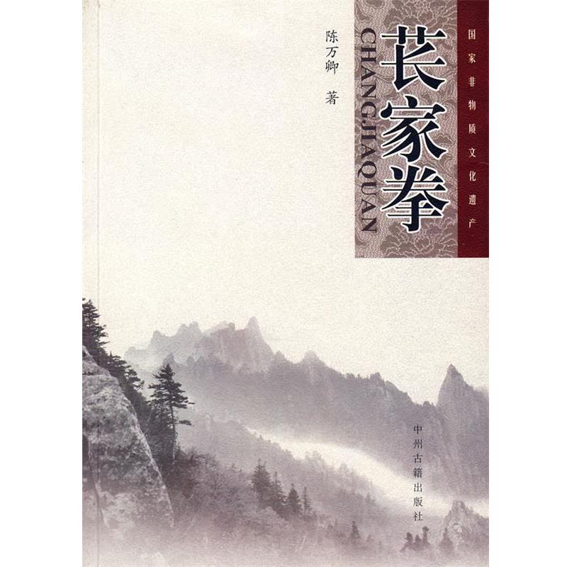 【正版书籍】 苌家拳 陈万卿 著 中州古籍出版社
