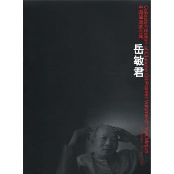【正版书籍】 中国油画家全集:岳敏君 岳敏君 四川出版集团,四川美术出版社