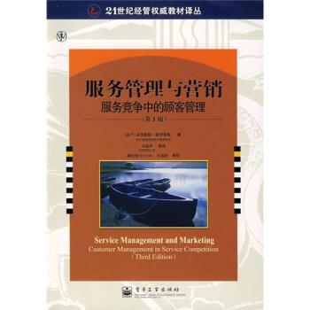 【正版书籍】 服务管理与营销:服务竞争中的顾客管理 [英] 克里斯廷·格罗鲁斯 著,韦福祥 等 译 电子工业出版社