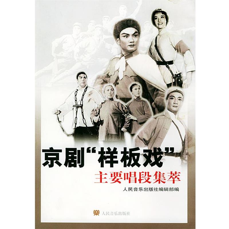 【正版书籍】 京剧“样板戏”主要唱段集萃 人民音乐出版社编辑部 编 人民音乐出版社