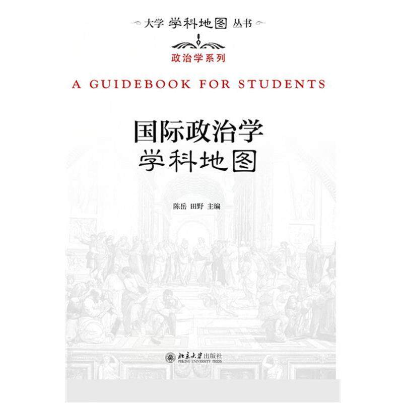 【正版书籍】 国际政治学学科地图 陈岳,田野 北京大学出版社