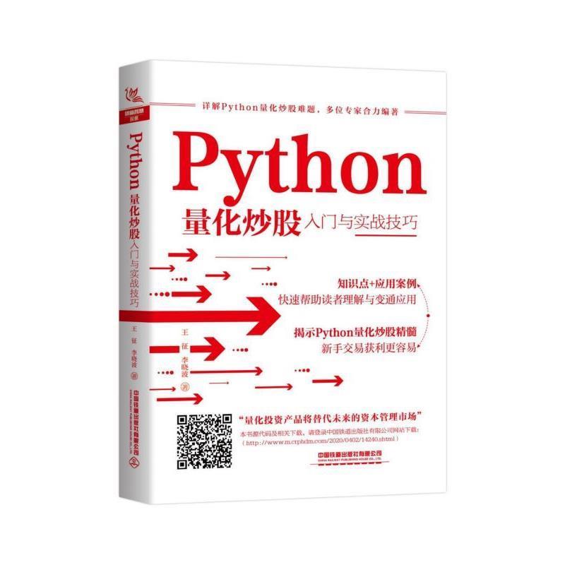 【正版书籍】 Python量化炒股入门与实战技巧 王征,李晓波 著 中国铁道出版社