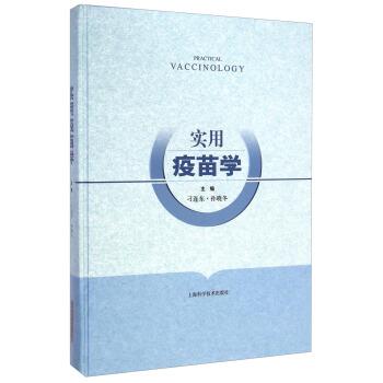 【正版书籍】 实用疫苗学 刁连东,孙晓冬 编 上海科学技术出版社