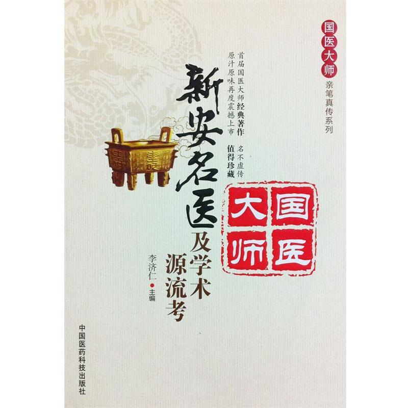 【正版书籍】 新安名医及学术源流考 李济仁主编 中国医药科技出版社