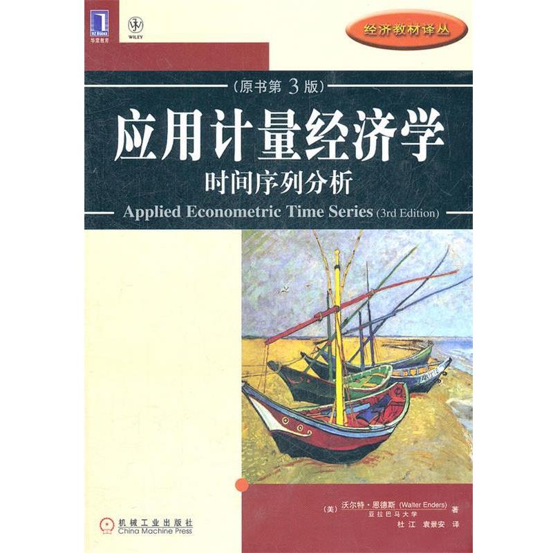 【正版书籍】 应用计量经济学:时间序列分析 (美)沃尔特.恩德斯 机械工业出版社