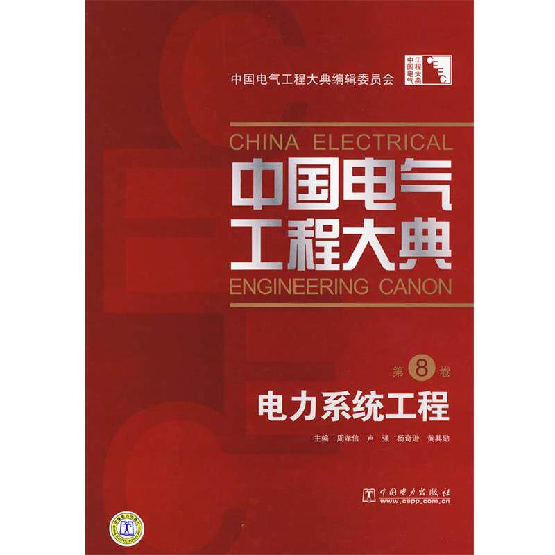 【正版书籍】 中国电气工程大典 第8卷电力系统工程 中国电气工程大典编辑委员会 中国电力出版社
