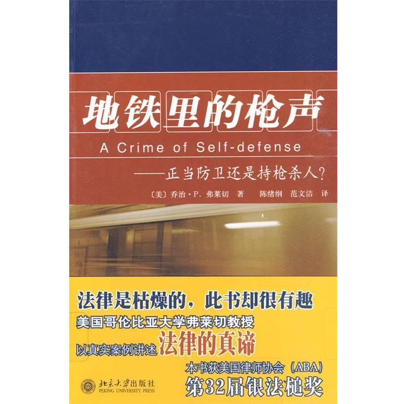 【正版书籍】 地铁里的枪声—正当防卫还是持枪杀人? (美)弗莱切 著,陈绪纲,范文洁 译 北京大学出版社