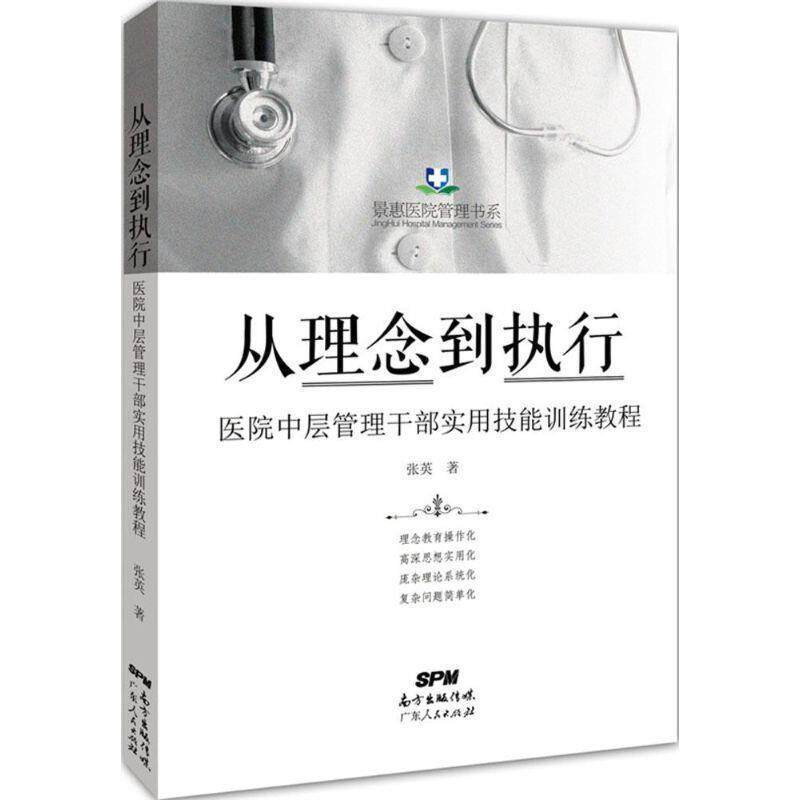 【正版书籍】 从理念到执行:医院中层管理干部实用技能训练教程 张英 广东人民出版社