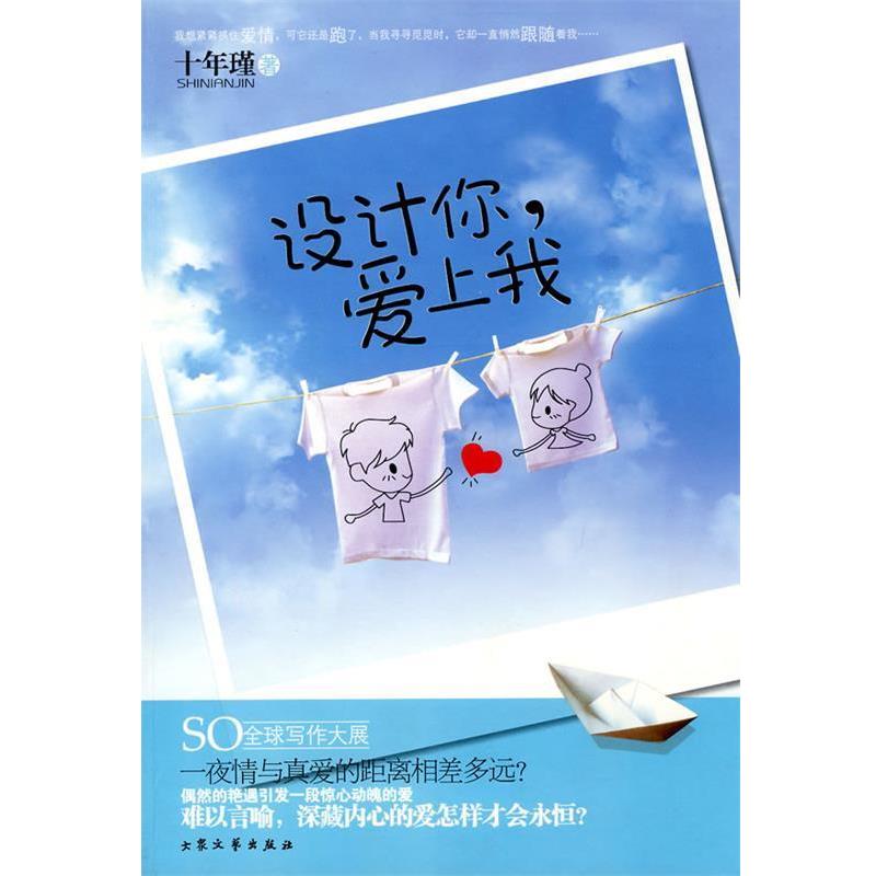 【正版书籍】 设计你，爱上我 十年瑾　著 大众文艺出版社