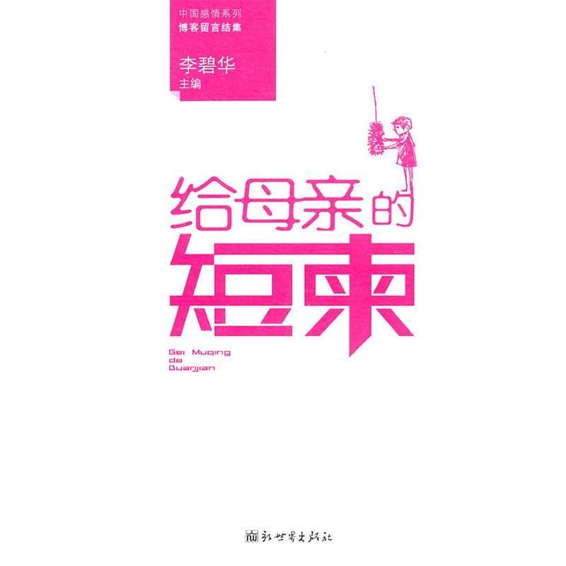 【正版书籍】 给母亲的短柬 李碧华 主编 新世界出版社