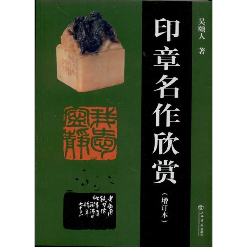 【正版书籍】 印章名作欣赏 吴颐人 著 上海书店出版社