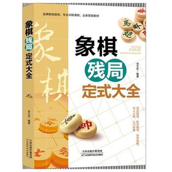 【正版书籍】 象棋残局定式大全 李艾东 天津科学技术出版社