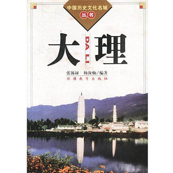 【正版书籍】 中国历史文化名城丛书-大理 张锡禄,杨汝灿 编著 旅游教育出版社