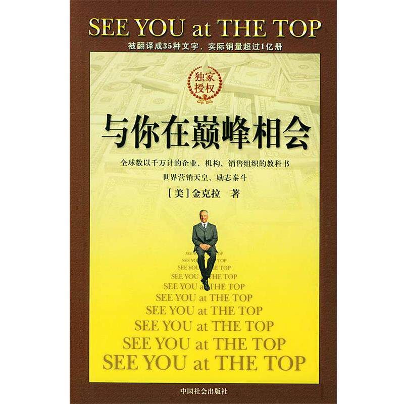 【正版书籍】 与你在相会 (美)金克拉 著,耿京,年莉 等译 中国社会出版社