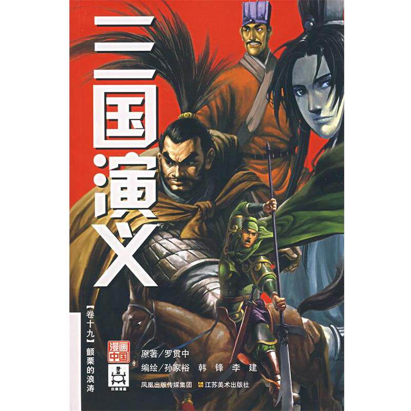 【正版书籍】 三国演义卷十九:颤粟的浪涛 孙家裕,韩锋,李建 绘 江苏美术出版社