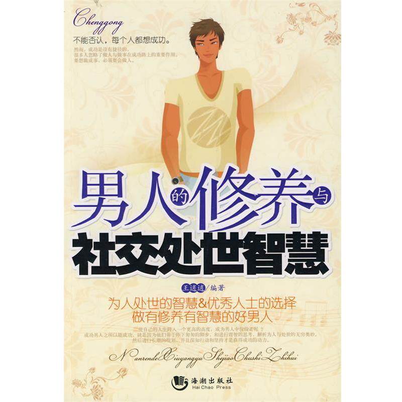 【正版书籍】 男人的修养与处世智慧 王逍逍 编著 海潮出版社