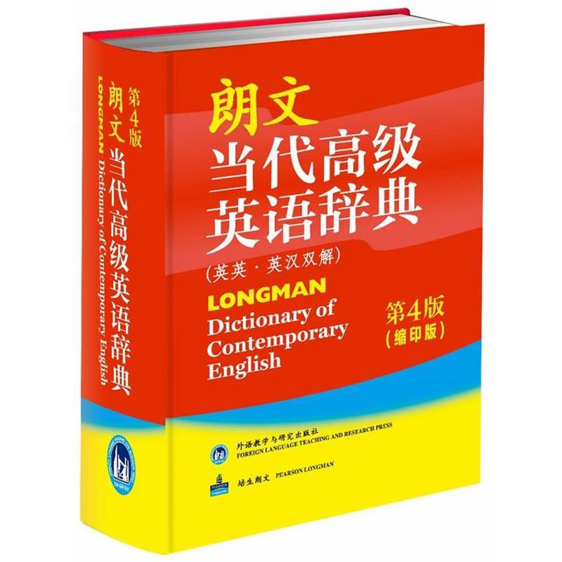 【正版书籍】 朗文当代英语辞典 英国培生教育出版亚洲有限公司 外语教学与研究出版社
