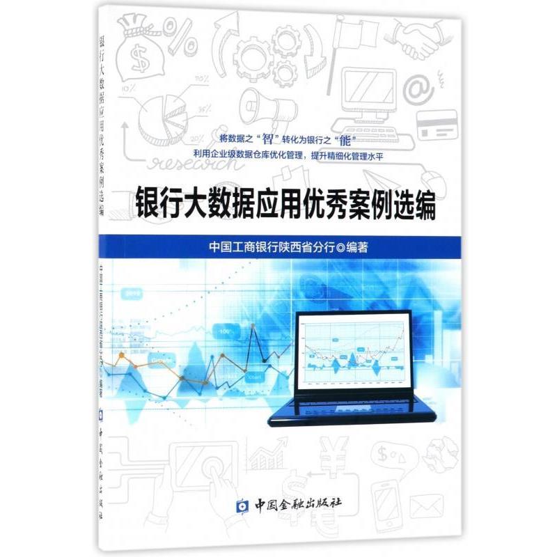 【正版书籍】 银行大数据应用案例选编 中国工商银行陕西省分行 著 中国金融出版社