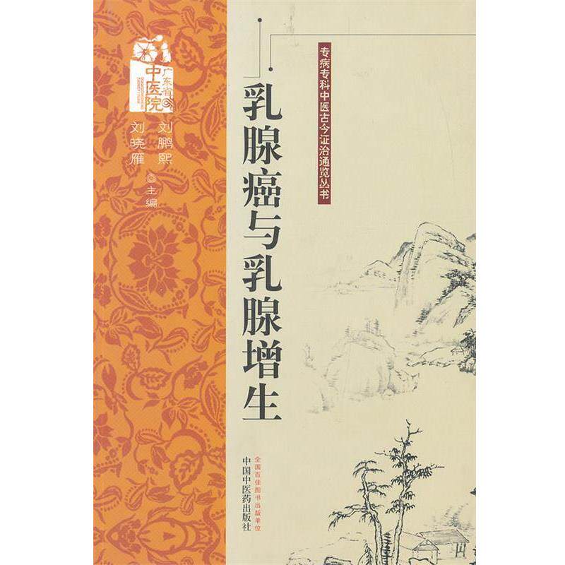 【正版书籍】 乳腺癌与乳腺增生---专病专科中医古今证治通览丛书 刘鹏熙,刘晓雁 主编 中国中医药出版社