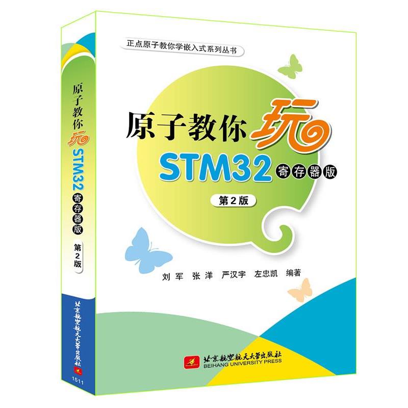 【正版书籍】 原子教你玩STM32寄存器版第2版 刘军,张洋 北京航空航天大学出版社