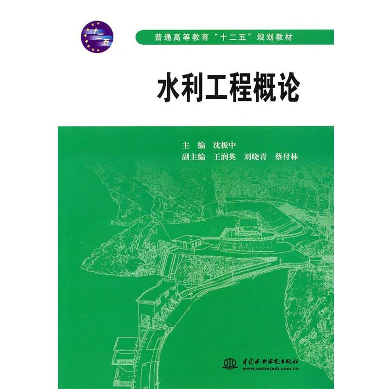 【正版书籍】 水利工程概论 沈振中 主编 水利水电出版社