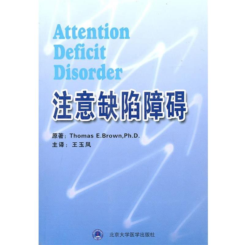 【正版书籍】 注意缺陷障碍 (美)布朗　原著,王玉凤　译 北京大学医学出版社