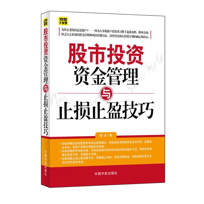 【正版书籍】 股市投资资金管理与止损止盈技巧 雷冰著 中国宇航出版社
