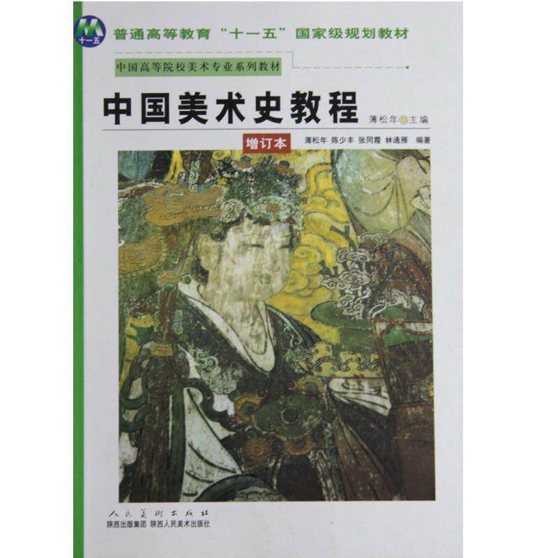 【正版书籍】 中国美术史教程 薄松年　编 陕西人民美术出版社