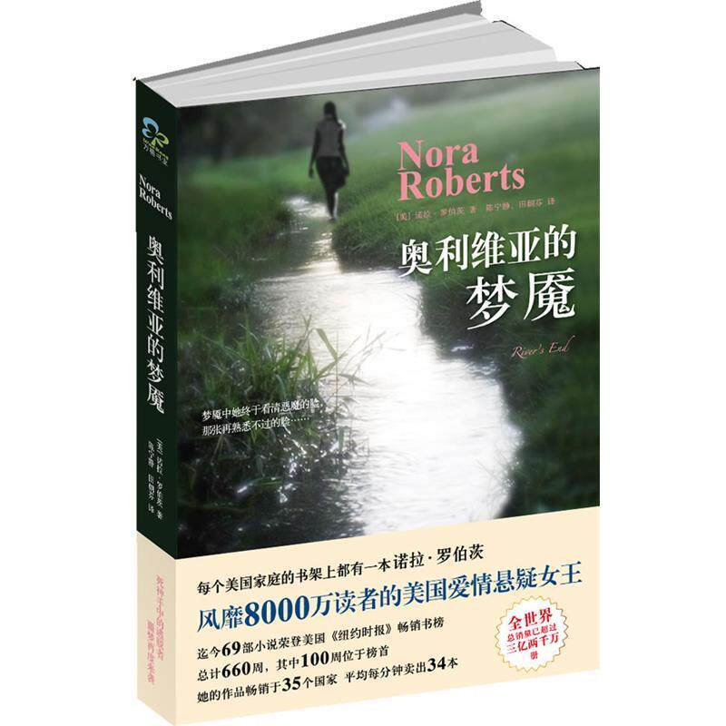 【正版书籍】 奥利维亚的梦魇 [美]诺拉•罗伯茨 著,陈宁静,田朝芬 译 万卷出版公司