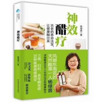 【正版书籍】 神效醋疗 杨绿茵 著 吉林科技出版社