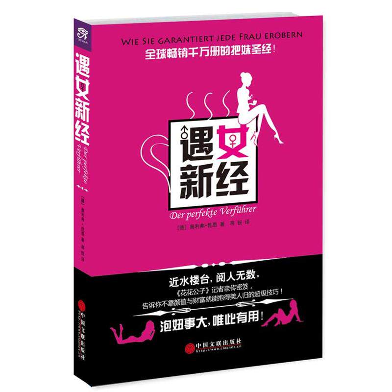 【正版书籍】 遇女新经 [德] 奥利弗.昆恩 中国文联出版社