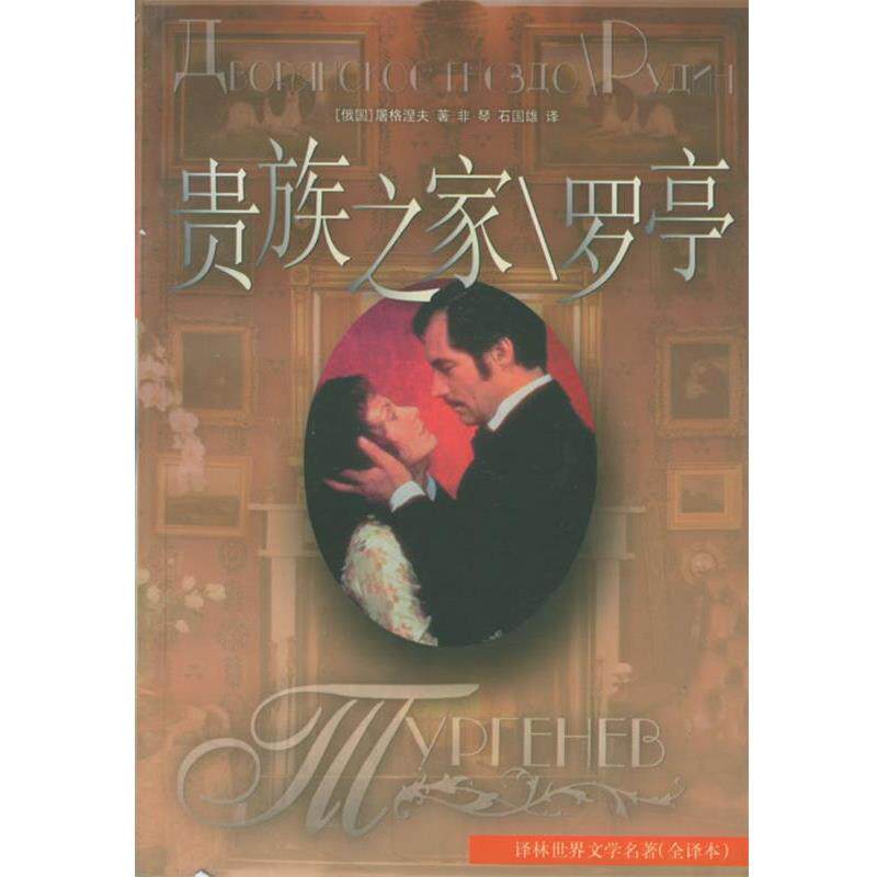 【正版书籍】 贵族之家罗亭 (俄国)屠格涅夫 著,非琴,石国雄 译 译林出版社