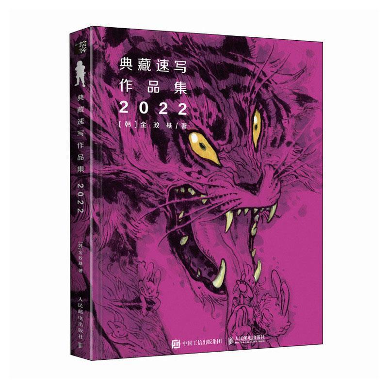 【正版书籍】 金政基典藏速写作品集2022 [韩]金政基 人民邮电出版社