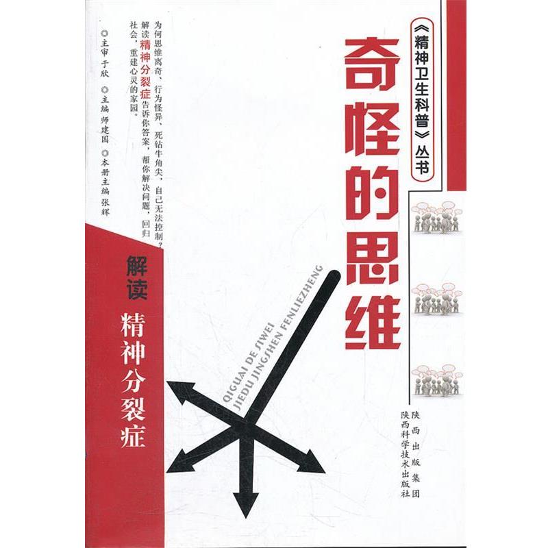 【正版书籍】 奇怪的思维 解读精神分裂症 张辉 主 陕西科学技术出版社