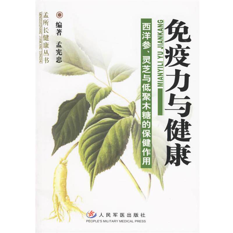 【正版书籍】 免疫力与健康—西洋参、灵芝与低聚木糖的保健作用 孟宪忠 主编 人民军医出版社