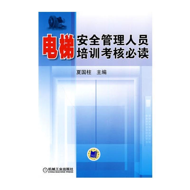 【正版书籍】 电梯安全管理人员培训考核 夏国柱 机械工业出版社