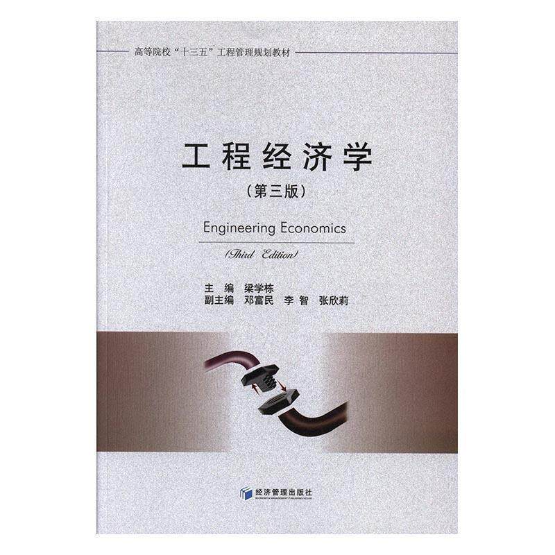 【正版书籍】 工程经济学 梁学栋 邓富民 李智 张欣莉 编 经济管理出版社