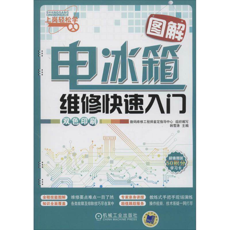 【正版书籍】 图解电冰箱维修入门 韩雪涛 主编 机械工业出版社