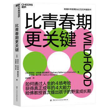 【正版书籍】 比青春期更关键 [加]芭芭拉·纳特森-霍洛维茨（BarbaraNatterson-Horowitz）著,苏彦捷 译 中国纺织出版社有限公司
