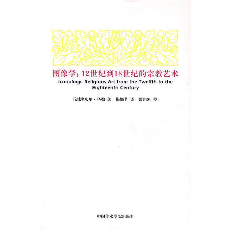 【正版书籍】 图像学:12世纪到18世纪的宗教艺术 (法)马勒 著,梅娜芳 译 中国美术学院出版社