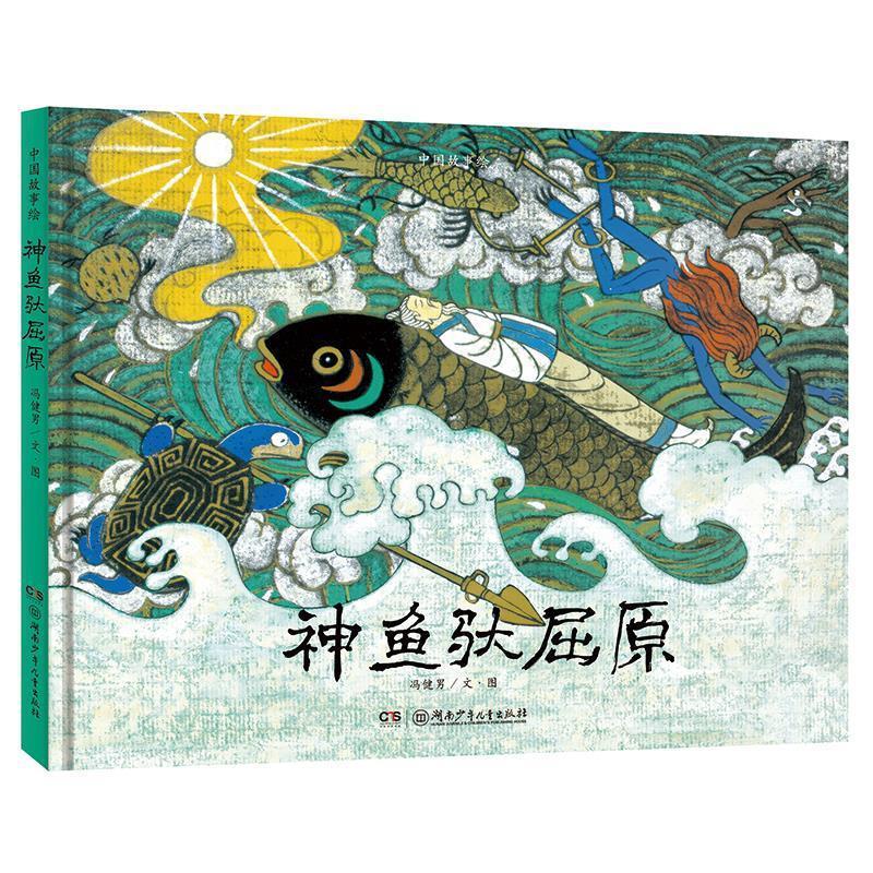 【正版书籍】 中国故事绘:神鱼驮屈原 冯健男 湖南少年儿童出版社