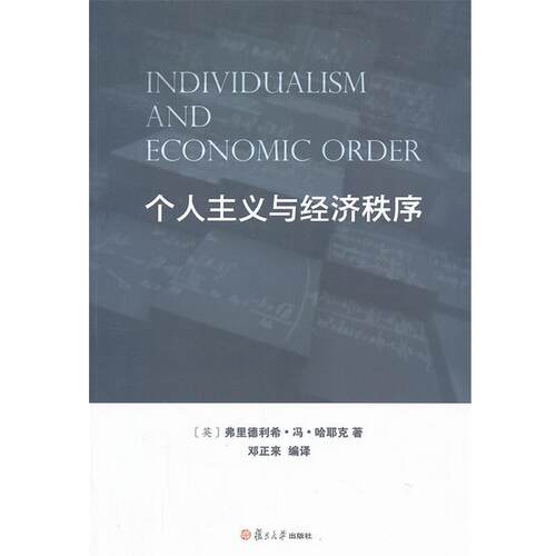 【正版书籍】 个人主义与经济秩序 (英)哈耶克 ,邓正来译 复旦大学出版社