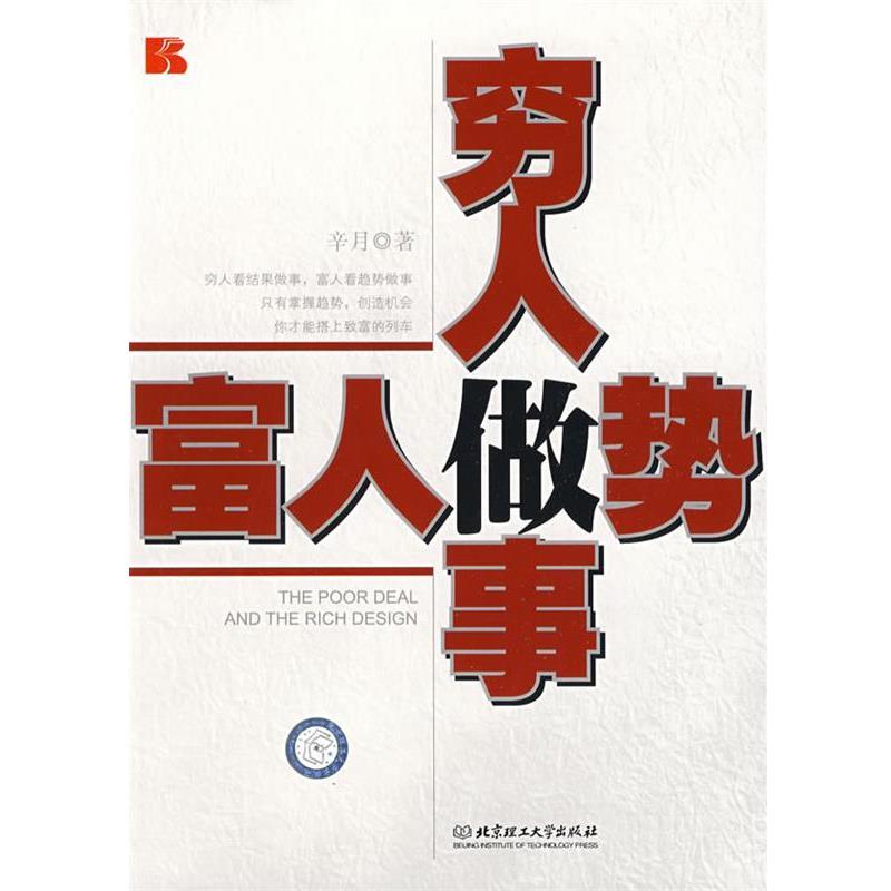 【正版书籍】 穷人做事 富人做势 辛月 著 北京理工大学出版社