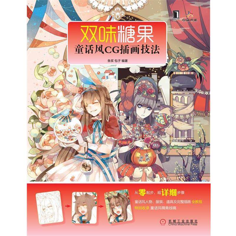 【正版书籍】 双味糖果 鱼浆,包子 著 机械工业出版社
