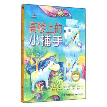 【正版书籍】 台湾儿童文学馆·牧笛奖精品童话:高楼上的小捕手 林世仁 福建少年儿童出版社